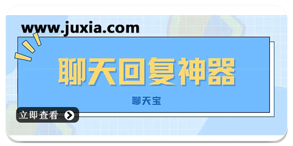 聊天回复神器哪个最好用-聊天回复神器软件排行榜推荐