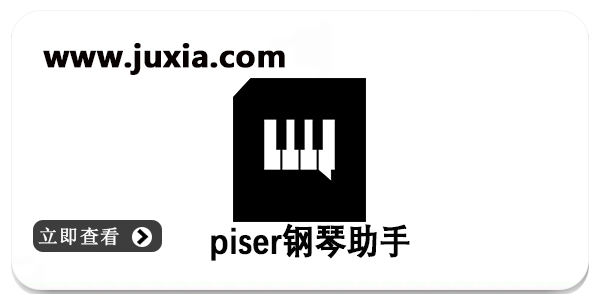 piser钢琴助手