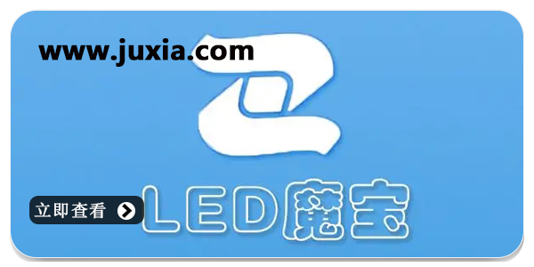 led魔宝pro