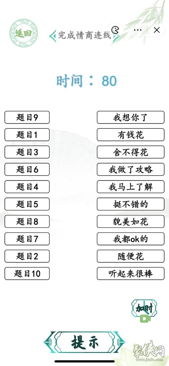 汉字找茬王完成情商连线攻略 完成情商连线答案