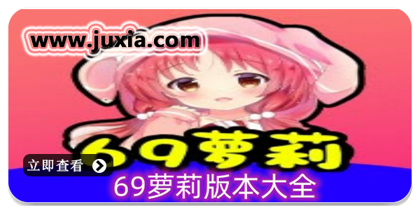 69蘿莉免登錄