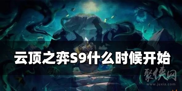 云顶之弈s9什么时候更新 s9最新爆料汇总