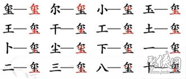 漢字找茬王找字璽怎么通關(guān) 找字璽答案