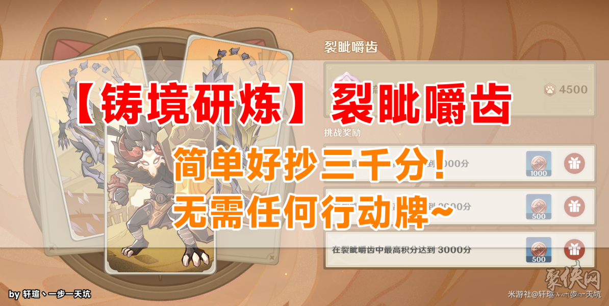 原神裂眦嚼齿攻略 铸境研炼第一关裂眦嚼齿3000分攻略