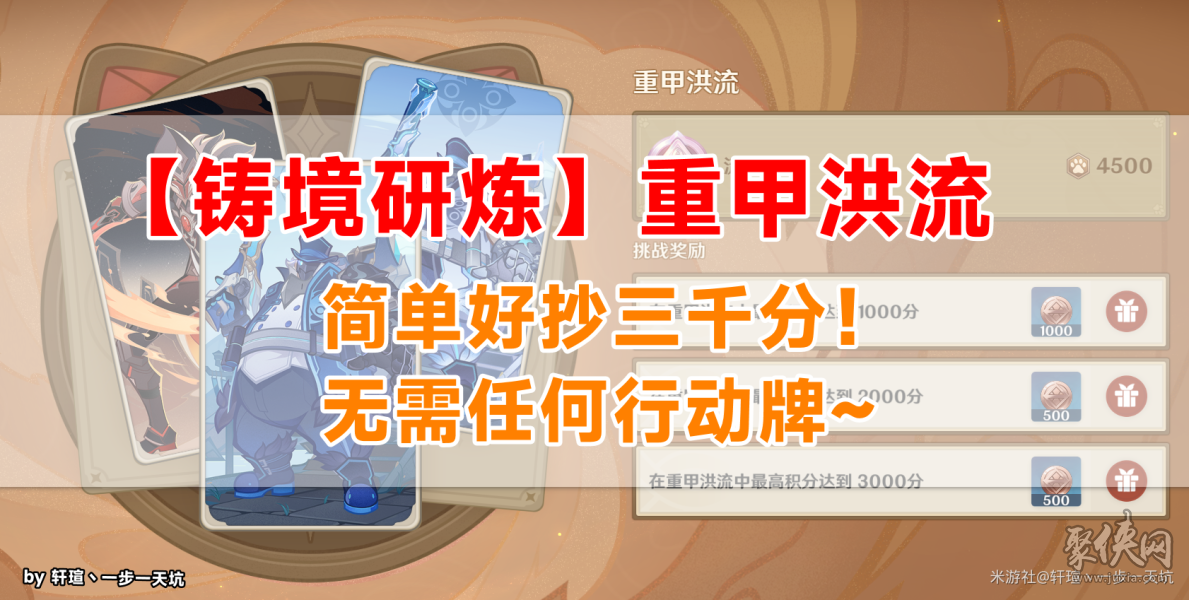 原神重甲洪流怎么過 鑄境研煉重甲洪流3000分攻略