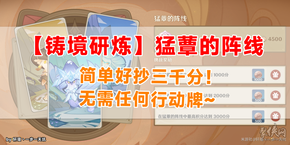 原神猛蕈的阵线怎么3000分 铸境研炼猛蕈的阵线攻略