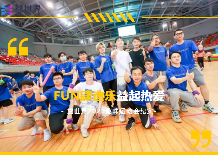 FUN肆造乐，益起热爱！快速回顾益世界2023趣味运动会