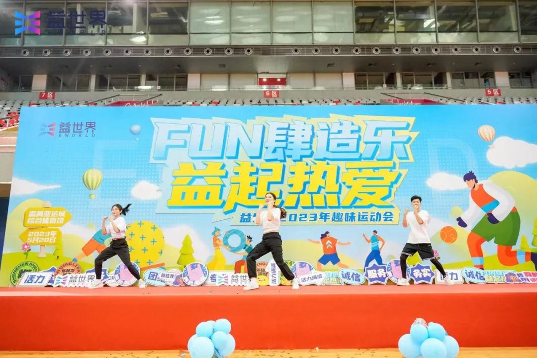 FUN肆造乐，益起热爱！快速回顾益世界2023趣味运动会