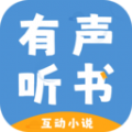 有聲互動(dòng)聽書小說