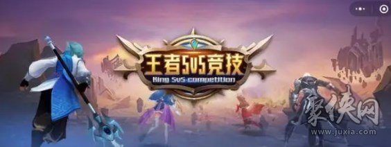 王者5v5竞技小游戏怎么玩 王者5v5竞技在哪玩