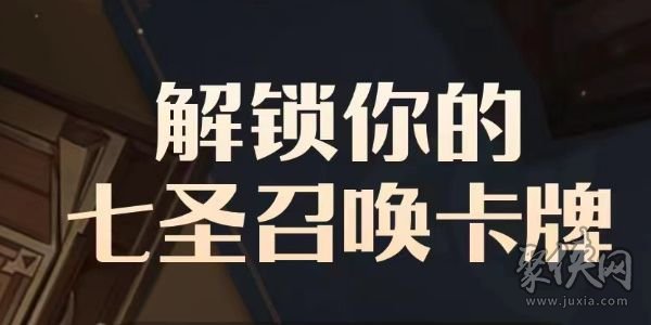 b站七圣召喚卡牌形象怎么得 七圣召喚卡牌形象活動在哪參與