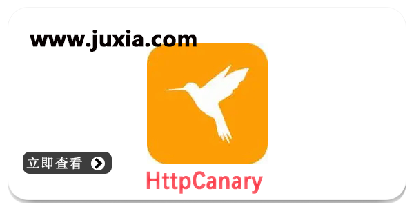 HttpCanary抓包工具多版本合集-HttpCanary最新版本大全