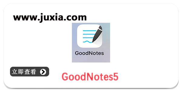 GoodNotes5免费版本合集-GoodNotes5最新版本大全