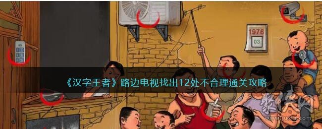 汉字王者路边电视找出12处不合理怎么过 路边电视攻略