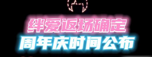 光遇绊爱返场2023 6月1日绊爱联动活动介绍