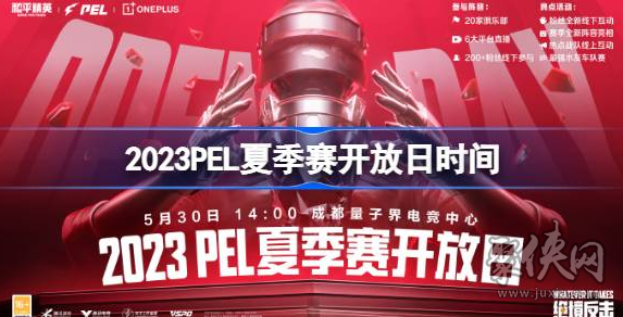 2023和平精英夏季賽開放日什么時間 PEL夏季賽開放日時間爆料