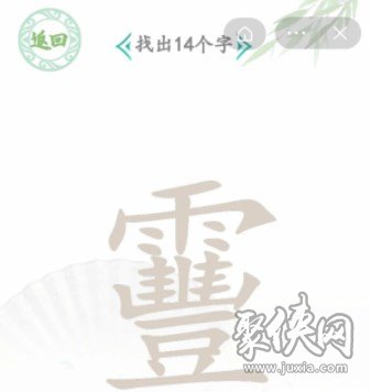 漢字找茬王找字靊怎么過 靊找出14個字攻略