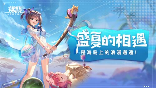 《拂曉：勝利之刻》盛夏的相遇，是海島上的浪漫邂逅！