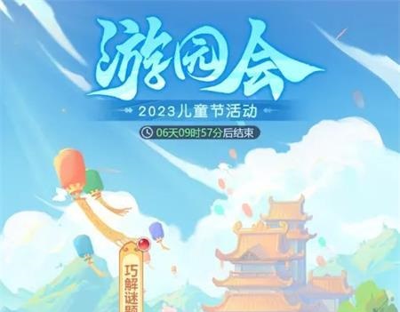 梦幻西游网页版2023游园会活动怎么参加 2023游园会活动详情