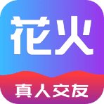 花火真人交友APP