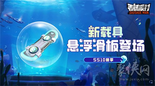 香腸派對ss10賽季什么時候更新 ss10賽季更新時間介紹