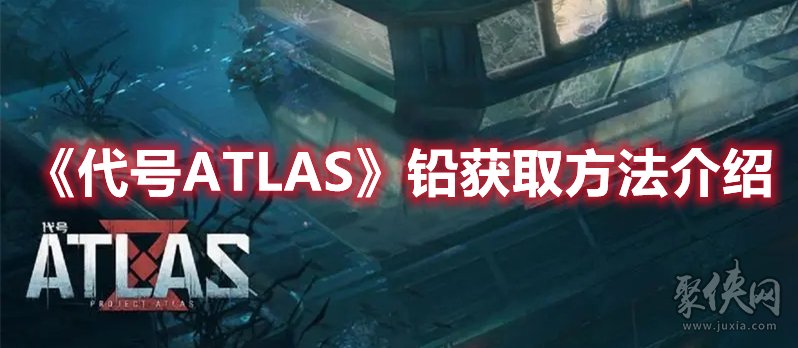 代号ATLAS铅怎么获得 铅获取方法介绍