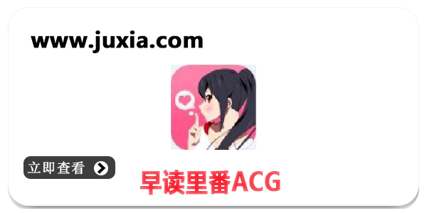 早讀里番ACG