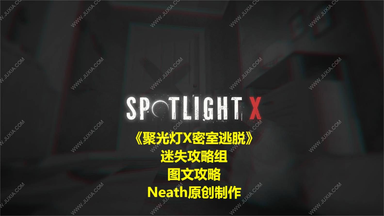 聚光燈x密室逃脫攻略 spotlightxroomescape攻略圖文合集-迷失攻略組