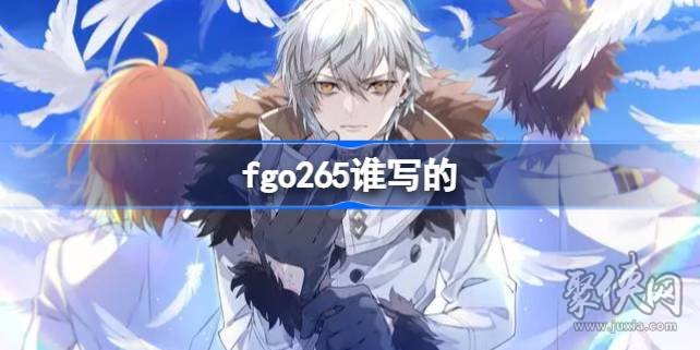 fgo265誰(shuí)寫(xiě)的 fgo265作者是誰(shuí)