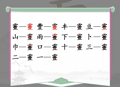 汉字找茬王靊找出14个字怎么过 靊找出14个字攻略