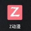 z动漫免费版