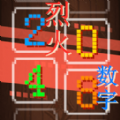 烈火數(shù)字