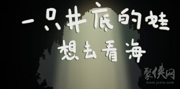 一只井底的蛙想去看海在哪玩 一只井底的蛙想去看海小游戏地址入口