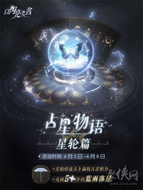 以閃亮之名占星物語(yǔ)星輪篇活動(dòng)怎么玩 占星物語(yǔ)星輪篇活動(dòng)玩法攻略