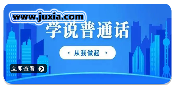 學(xué)習(xí)普通話