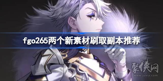 fgo265新材料去哪刷 黄昏仪式剑和不忘之灰掉率最高周回本