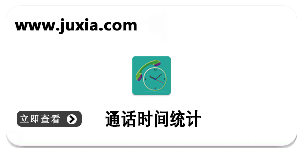 通話時(shí)間統(tǒng)計(jì)