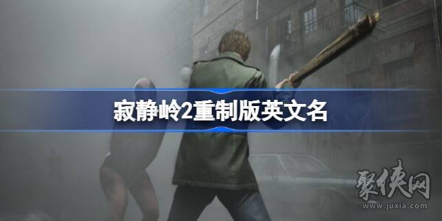 寂静岭2重制版steam叫什么 寂静岭2重置版英文名字