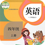 小學(xué)英語四年級上