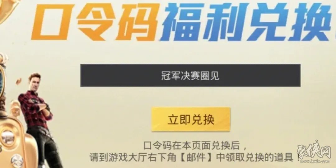 和平精英口令碼永久有效2023 6月最新可用兌換碼