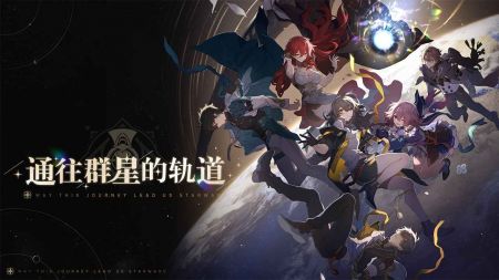 崩壞星穹鐵道1.1版本