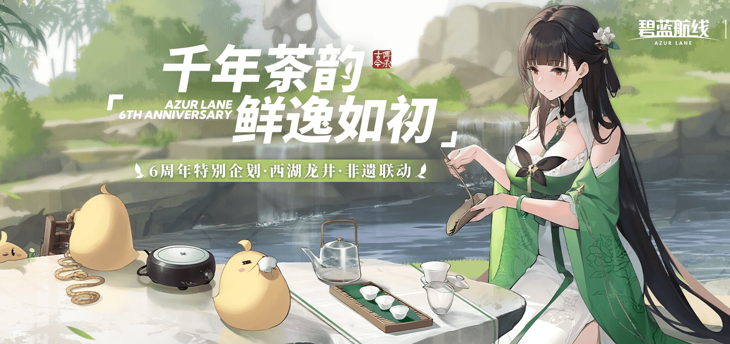 傳承古今的文化聯(lián)動(dòng)！《碧藍(lán)航線》6周年跨界合作超多福利免費(fèi)領(lǐng)