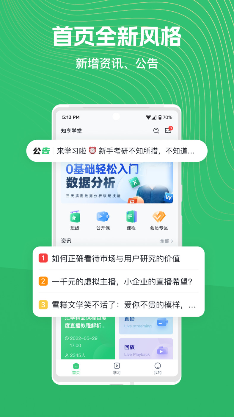 知享学堂截图