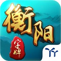 丫丫衡陽(yáng)字牌2