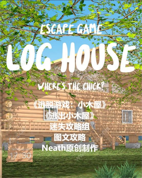 逃脫游戲小木屋攻略 escapegameloghouse攻略圖文合集-迷失攻略組