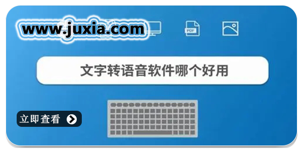 手機(jī)文字轉(zhuǎn)語音