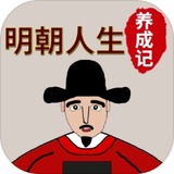 明朝人生養(yǎng)成記免費(fèi)版