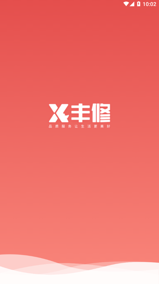 丰修服务截图