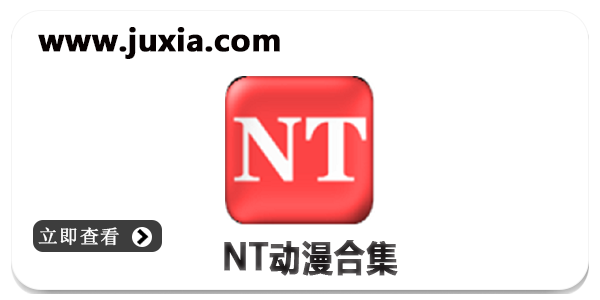 NT动漫