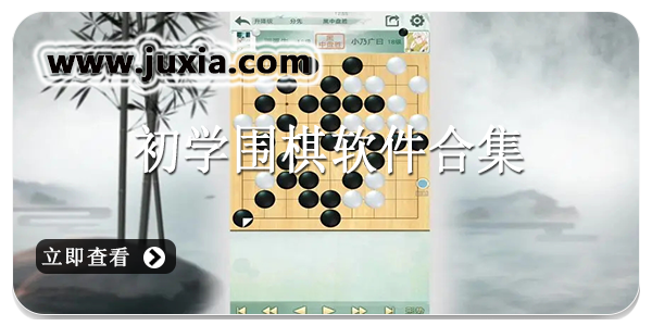 初学围棋